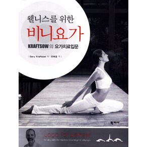 웰니스를 위한비니요가:Kaftsow의 요가치료입문, 학지사, Gay Kaftsow 저/조옥경 역