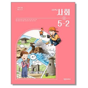 초등학교 교과서 5학년 2학기 사회 5-2 박용조 천재교과서, 1개