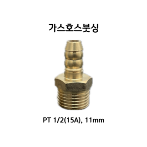 신주 호스붓싱 가스호스니플 PT1/2(15A)