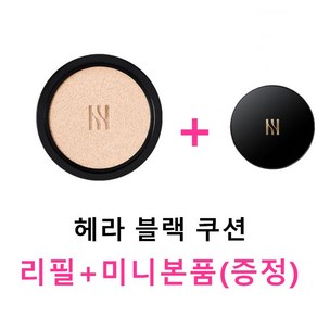 [헤라 HERA] 블랙 쿠션 SPF34/PA++ 리필15g + 미니본품 5g 21호 증정, 1개, 21N1