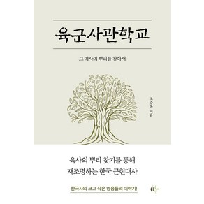 육군사관학교:그 역사의 뿌리를 찾아서, 글씨앗, 조승옥