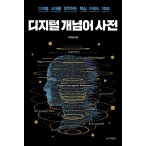 디지털 개념어 사전:디지털 시대를 장악하는 핵심 키워드 100, 한겨레출판사, 구본권