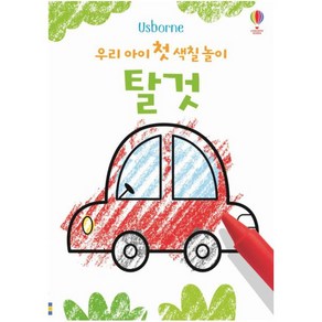 Usborne우리 아이 첫 색칠 놀이: 탈것: