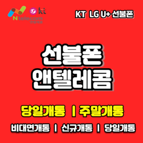 LG KT선불폰 정품USIM 선불유심칩 앤텔레콤공식판매점 알뜰폰유심 선불유심무제한 KT LG선불유심 비대면 온라인개통전용유심 당일개통 빠른배송, LG선불유심 (통신 3사 정지폰 사용가능), 1개