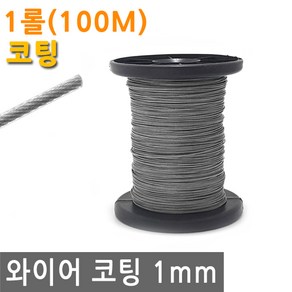 와이어 코팅 1mm 1롤 100M 스텐 철 선 로프 끈 줄 철사 로프 체결 액자 소품 그림 걸이 꼬임 방지 PVC, IW190.선택 - 와이어 코팅 1mm 1롤, 1개