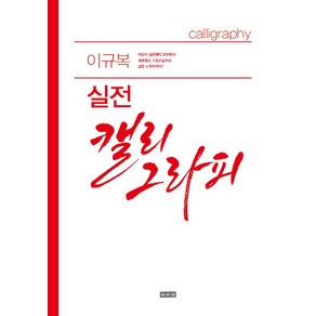 이규복 실전캘리그라피