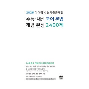 마더텅 수능기출문제집 수능·내신 국어 문법 개념 완성 2400제(2026), 마더텅 수능기출문제집 수능·내신 국어 문법 개념 완.., 마더텅 편집부, 김선아, 김구슬, 박교연, 이슬(저), 고등학생, 국어영역