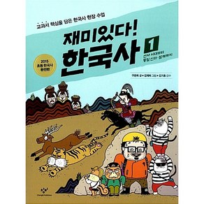 재미있다! 한국사 1 : 선사 시대부터 통일 신라·발해까지