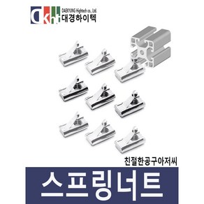 스프링너트 알루미늄프로파일 프로파일부품 니켈 20 30 40용