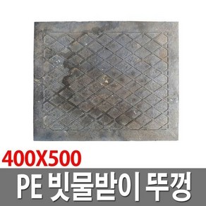 PE 빗물받이뚜껑 400X500 집수정 맨홀뚜껑 빗물받이오수뚜껑, 1개