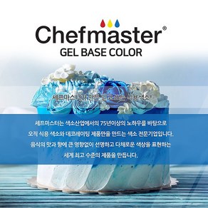 미국 셰프마스터 젤타입 24종 식용색소 세트 28g, 젤타입 식용색소 28g 스카이 블루, 셰프마스터 젤타입 식용색소  스카이 블루