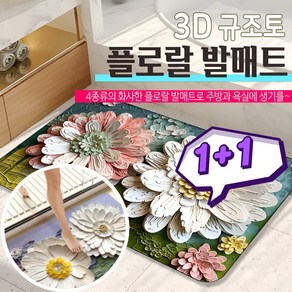 더베로나 빠른배송 1+1 빨아쓰는 3D 규조토 플로랄 발매트 주방 욕실