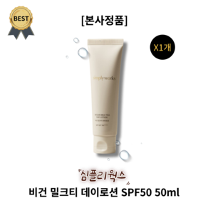 심플리웍스 비건 밀크티 데이로션 SPF50, 1개, 50ml