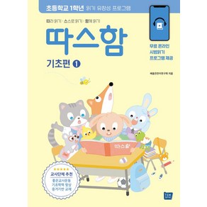 따스함 기초편 1: 따라 읽기 스스로 읽기 함께 읽기:초등학교 1학년 읽기 유창성 프로그램