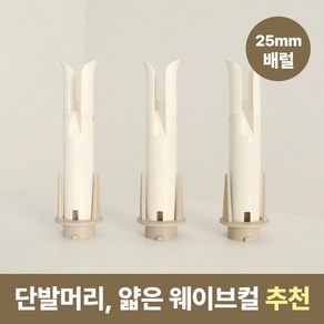 미너스 웨이브핏 오토 봉고데기 [ 미너스 전용 - 25mm 배럴 o 집게핀3p ] 자동회전고데기 추가 옵션, 웨이브핏 봉고데기 전용 25mm 배럴