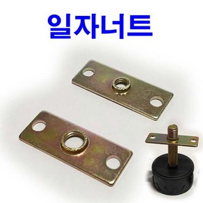 조절발 일자너트 평철 조절 볼트 너트 조절좌 와샤