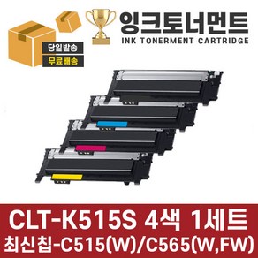 삼성 CLT-K515S C515S M515S Y515S 4색세트 재생토너 SL-C515 C515W C565W C565FW CLT-515, 4색1세트 [검정/파랑/빨강/노랑], 1개, 검정, 파랑, 빨강, 노랑