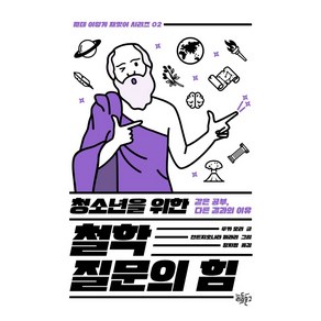 청소년을 위한 철학 질문의 힘:같은 공부 다른 결과의 이유, 리듬문고, 루카 모리