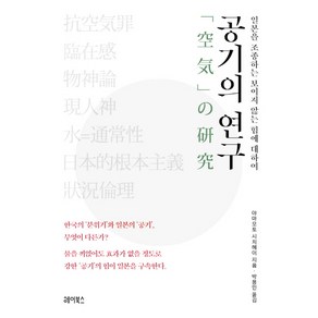 공기의 연구:일본을 조종하는 보이지 않는 힘에 대하여, 헤이북스, 야마모토 시치헤이 저/박용민 역