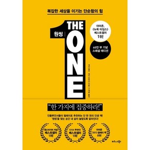 원씽(The One Thing)(60만 부 기념 스페셜 에디션), 비즈니스북스, 게리 켈러, 제이 파파산