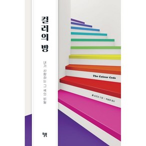 컬러의 방:내가 사랑하는 그 색의 비밀, 폴 심프슨, 윌북