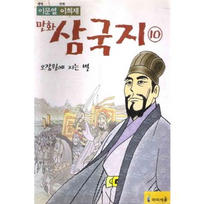 /상태중급/(중고)만화삼국지(1-10완)상태양호 이문열 이희재/만화책/