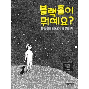 블랙홀이 뭐예요?:초등학생을 위한 세상에서 가장 쉬운 천체 물리학, 이성과감성, 9791158696092, 미네시게 신 글/구라베 교코 그림/전희정 역