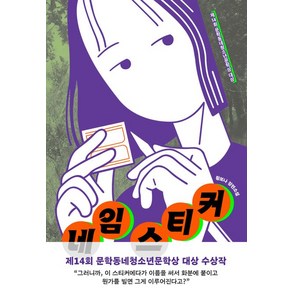 네임 스티커, 황보나, 문학동네