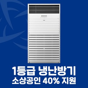 소상공인 40%지원 LG 1등급 스탠드 냉난방기 13평 15평 18평 23평 40평 전국설치가능 / 실외기포함 / 설치비별도, [1등급]40평PW145PF9SR