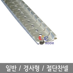 일반찬넬 / 경사형찬넬 / 절단찬넬 (절단찬넬) 폭 35mm DIN RAIL 1M 찬낼 / 조립식단자대 부속품 챤넬 딘레일, 1개