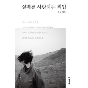 실패를 사랑하는 직업:요조 산문, 마음산책, 요조