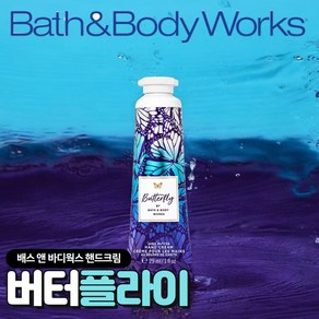 [Bath and Body works] 배스앤바디웍스 고급진 향기 핸드크림 버터플라이