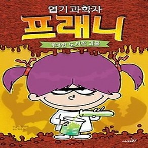 [개똥이네][중고-하] 엽기 과학자 프래니 1