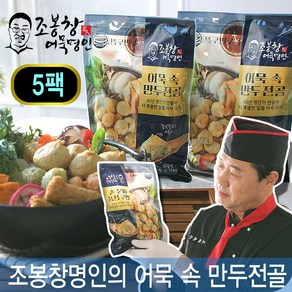 NANUM-2025 new 추천메뉴 어묵속만두전골 어만두 어묵만두 튀김 라면 조봉창명인 즉석요리, 400mg, 5개