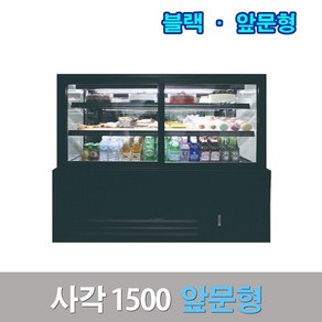 세경제과쇼케이스 앞문형1500 블랙 사각 카페냉장고