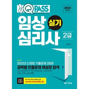 2023 원큐패스 임상심리사 2급 실기, 이경희, 다락원