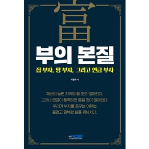 부의 본질:집 부자 땅 부자 그리고 연금 부자, 이정우 저, HNCOM