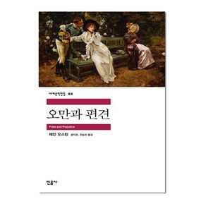 민음사 오만과 편견 (세계문학전집 88), 단품, 단품