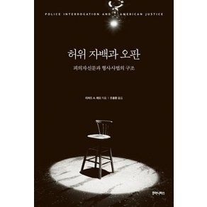 허위 자백과 오판:피의자신문과 형사사법의 구조