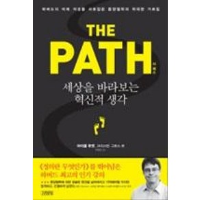 더 패스(The Path):세상을 바라보는 혁신적 생각, 김영사, 글: 마이클 푸엣, 크리스틴 그로스 로