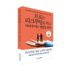 [중앙경제평론사 본사직영] 프로는 리크루팅을 하고 아마추어는 영업을 한다 - 리크루팅 명장들의 특별한 기법 (개정판)