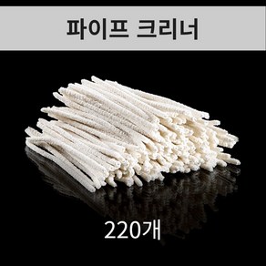 시가 파이프 클리너 틈새 클리너 면 클리너 관악기 틈새 클리너 220개