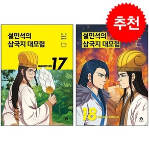 설민석의 삼국지 대모험 17 18 세트 + 설민석 핀버튼 증정, 단꿈아이, 도서