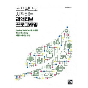스프링으로 시작하는 리액티브 프로그래밍:Sping WebFlux를 이용한 Non-Blocking 애플리케이션 구현, 비제이퍼블릭