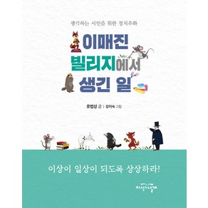 이매진 빌리지에서 생긴 일:생각하는 시민을 위한 정치우화, 지식의날개, 유범상