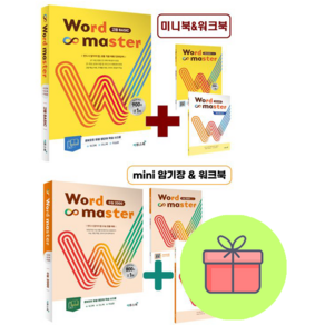 !전2권 포스트잇 선물! 워드마스터 Wod Maste 고등 베이직 Basic + 수능 2000 : 슝슝오늘출발!, 고등학생