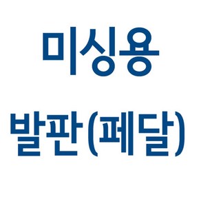 가정용 미싱 발판 페달(엘나 / 라이온 / 부라더 / 메리록)