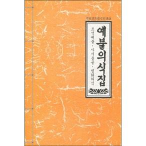 예불의식집:조석예불 사시불공 법회의식, 불교서원