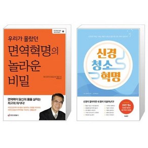 유니오니아시아 우리가 몰랐던 면역혁명의 놀라운 비밀 + 신경 청소 혁명, [단일상품]