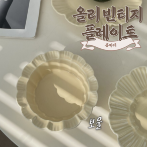 홈카페 올리 빈티지 플레이트 브런치 접시, 보울, 1개